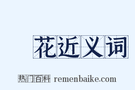 種花近义词是什么意思的图片